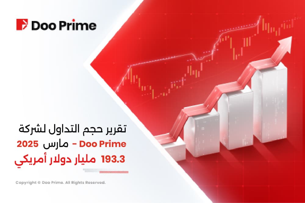 دو برايم تُسجل نموًا ثلاثي الأرقام في حجم التداول في مارس 2025