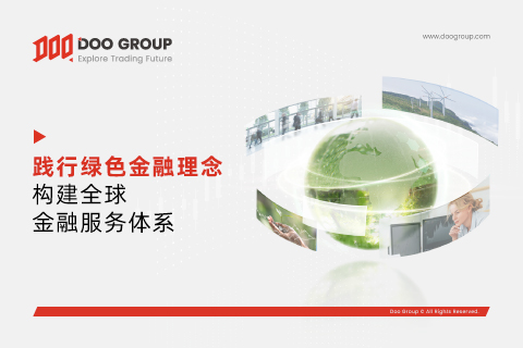 Doo Group 积极践行绿色金融理念，构建全球金融服务体系 
